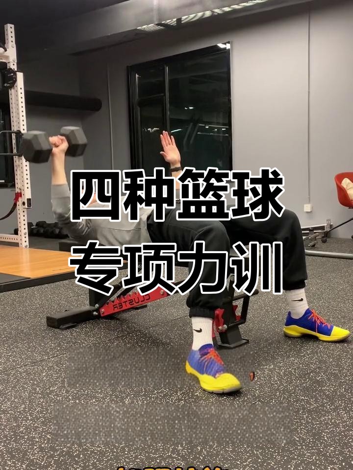 如何根据体型设计高效的篮球训练方案_2